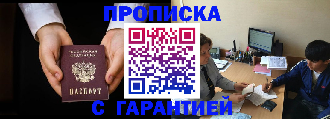 прописка в Междуреченске