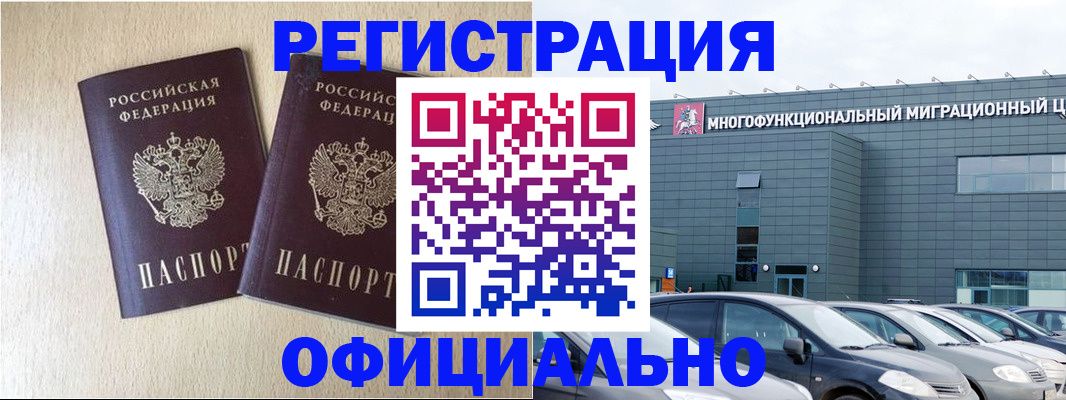 временная регистрация надежно в Междуреченске